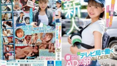 MIFD-258 - 신인 : 봄부터 방송국에서 근무한 AD 지망생 AV DEBUT 모리야 하야오