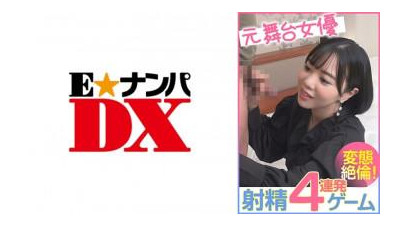 285ENDX-456 - 전직 여배우 4발 사정 게임 변태!