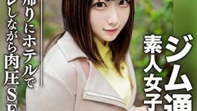 EROFC-110 - 아마추어 여대생 [한정] 레나짱, 20세.  - 헬스장 가기가 취미인 여대생을 매칭앱으로 픽업해보세요!   - - 헬스장에서 돌아와 데이트를 하고, 호텔에서 운동을 하다가 섹스를 했습니다!   - - !