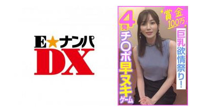 285ENDX-453 - 상금 100만엔, 4자지 단숨에 제거 게임, 왕가슴 성욕제!