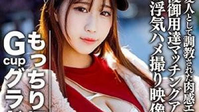 EROFC-082 - 왕가슴 Gcup 그라비아 S (22) 사장의 애인으로 단련된 풍만한 에로 바디.   - - 답답함 때문에 매칭앱을 통해 접속한 모 여배우의 불륜 섹스 영상 유출 [개인촬영]
