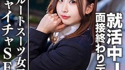 EROFC-076 - 아마추어 대학생 [한정] 21세 유키짱은 면접 후 데이트를 하는 취업 JD와 호텔에서 섹스를 한다!   - - !   - - 구인을 바라는 슈퍼 에로 소녀를 위한 엄청난 양의 질내 사정!   - - !