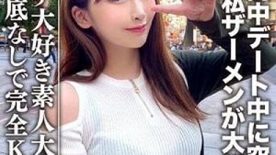 EROFC-062 - 아마추어 대학생 [한정] 21세 와카짱이 깔끔한 얼굴이지만 사실은 장난꾸러기를 좋아하는 JD로 등장!   - - 시내 데이트 중 갑자기 튀어나와서 &quot;나 정액이 너무 좋아!&quot;라고 말했다. - 성욕이 무한한 그녀에게 KO완성!