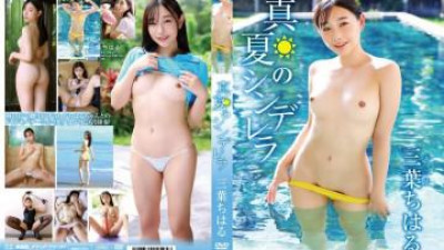 MBDD-2102 - 한여름 신데렐라/미츠하 치하루