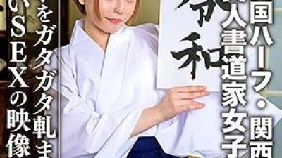 EROFC-054 - [하프 영국인, 간사이 출신] 아름다운 서예가 여대생 (21) 너무 기대됩니다!   - - !   - - 흰 피부의 날씬한 소녀가 침대를 흔드는 강렬한 섹스 영상 유출