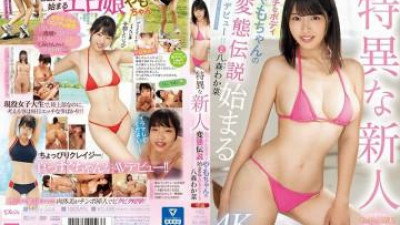 MIDV-544 - 음란한 몸매를 지닌 독특한 신인 야모짱의 변태전설이 AV데뷔를 시작한다!   - - !   - - 야모리 와카나
