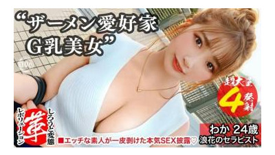 SUKE-038 - 정액으로 목욕하고 섹스하고 싶다!   - - ?   - - 와카짱의 혁명.   - - 엉덩이부터 가슴까지 너무 큰 수준 이하의 빌어먹을 에로몸매!   - - 발기한 자지를 가진 사총사를 데려왔어요!   - - !   - - 네 명 다 잘 챙겨줄 수 있을지 궁금해요!   - - !   - - ?   - - 가슴과 얼굴 전체에 정액을 바르겠습니다!   - - 두 손, 입, 보지를 모두 활용하는 정액..미소노 와카