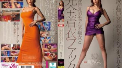 FPRE-222 - 옷을 다 입은 채로 키 크고 글래머러스한 모델 같은 여자와 섹스하는 장면. 성욕이 강한 여자가 격렬하게 섹스를 당한다. 란 키쿠노