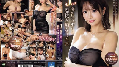 IPZZ-286 Jcup 폭유 언니의 폭발 색녀 3 실전 남식자 VENUS 시라하마 노조미가 수준 이하의 큰 가슴과 능숙한 색녀 기술로 최고의 사정으로 안내합니다