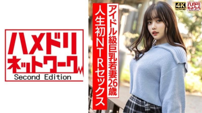 328HMDNV-715 [진짜 아이돌급] 26세 풍만한 왕가슴 젊은 아내, 첫 NTR 섹스에 극한 흥분, 강렬한 생 섹스!   - - !   - - [너무 흥분하지 않도록 주의]