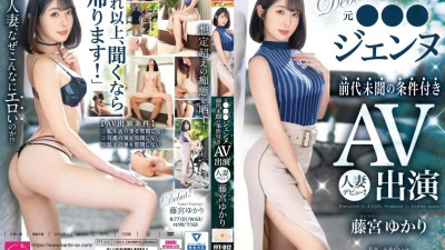 336FFT-012 전 ●●●제니, 파격적인 조건부 AV출연 유부녀 데뷔!   - - !   - - 후지미야 유카리