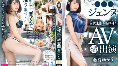 FFT-012 전 ●●●제니, 파격적인 조건부 AV출연 유부녀 데뷔!   - - !   - - 후지미야 유카리
