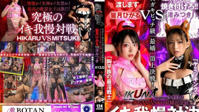 IKUNA-009 &quot;IKUNA #13.0&quot; 나기사 미츠키 VS 미나즈키 히카루 모든 섹시계 GAMANKO 최강의 매력 대결 여자 가키 암캐 통일체급 &quot;최고의 매력&quot; 상위 결전!   - - 언제나 사정하는 AV스타들의 대결 &#039;이쿠나&#039; 시즌4 &lt;이키가맨 크레이지&gt; 클라이막스 대결!   - - 오르가즘이 끝나고 절정에 도달하는 것이 엑스터시인가요?   - - 기절하고 있나요?   - - 요실금!