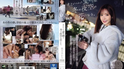 IPZZ-317 당신이 나에게 준 사랑의 씨앗은 겨울 밤하늘에 꽃이 될 거예요.   - - 순진해 보이는 어린아이처럼 어딘가 외로웠던 아름다운 소녀 카나와 섹스를 하던 어느 겨울의 이야기다.   - - 모모노기요?