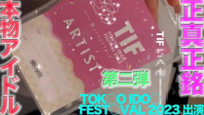 FC2-PPV-4505874 TOKY○ ID○L FEST○VAL 2023에 출연하는 실제 연예인 아이돌이 등장!   - - !   - - 얼굴 전체 노출, 실제 연예인 얼굴 핥기, 콧구멍 핥기!   - - !   - - 질내 사정, &#039;개인 촬영&#039; 개인 촬영 원본 443번째