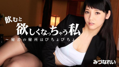 HEYZO-3449 미즈나 레이 [미즈나 레이] 술 마시면 갖고 싶어 ~ 비서의 비밀 장소가 젖어있어 ~ - 성인 동영상 HEYZO