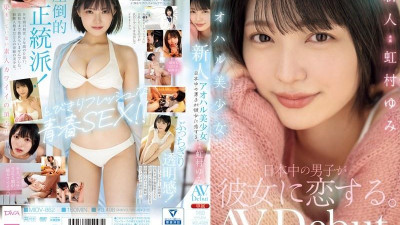 MIDV-862 [무자막 유출] 신아오하루 미소녀.  - 일본 전역의 소년들이 그녀를 사랑합니다.   - - 니지무라 유미