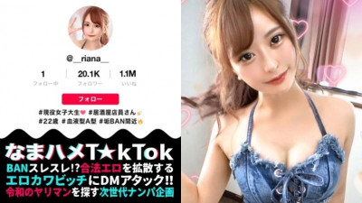 300MAAN-582 [마법의 미녀 바디x3연발] T☆kTok에 음란 영상 올리는 에로 귀요미 JD에게 DM 공격!  - - !  - -만나면 범해지는 무쌍 성욕의 절륜 암캐와의 만남!  - - !  - - 스타일이 돋보이는 두꺼운 혀 핥기 입으로!  - - 안장 조수 떨어지는 생 안장 SEX!  - - 듬뿍 질내사정 2연발 → 3라운드까지 돌진할 리가 없다!  - - 카미지리를 흔들며 정자를 삼키는 카우걸 섹스!  - - 마지막으로 질내 사정과 에로틱