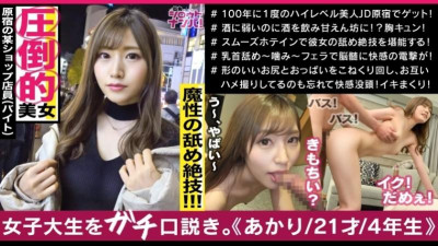 300MAAN-500 하라주쿠의 어패럴 점원 아카리짱, 신급 존재감 최강 미녀!  - - !  - - 구석구석 핥는 초월 혀테크!  - - !  - - 고운 피부에 무념누 예쁜 엉덩이!  - - !  - - 야한 허리로 허리를 흔드는 기적의 에로 여신!  - - !