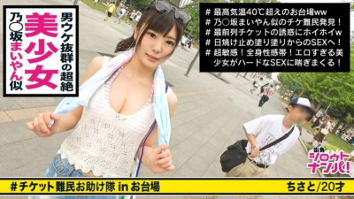 300MAAN-292 시라이시 요로모처럼 보이는 매우 귀여운 소녀는 티켓을 원하고 거대한 남자와 섹스!  - - !  - - &quot;많이 싸이클이네♪&quot; ■ &lt;피난민 티켓 뽑기&gt; *얼굴은 아이돌급!  - - 바디는 모델급!  - - 현장에서 눈에 띄는 미소녀 * 선크림만 발라도 팬티가 젖어 헐떡이는 목소리를 흘리는 예민한 소녀 불알까지 진짜 오징어처럼 핥는 격정적인 펠라티오.  - - !  - - * 전기 마사지기를 클리토리스에 대