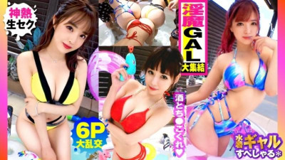 300NTK-791 [여름 왕가슴 GAL의 구색!  - - !  - - 모든 G-over De Nasty Gals x 3과 함께 야외 6P 윤간 SP!  - - !  - - ] 바로 술 연못 고기 숲!  - - !  - - 오른쪽에서 걸!  - - !  - - 갈!  - - !  - - 갈!  - - !  - - 그래 무엇보다 천국 G 우유!  - - !  - - 터질 듯한 긴장감으로 터치!  - - !  - - 고무가 없습니다!  - - !  - - 