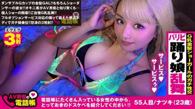 300NTK-491 금발 댄서 Gachi 승천 연속 Keiren SEX!  - - !  - - 고깃덩어리로 춤추는 폴댄스 미인 엉덩이 떨려 죽게 만든다!  - - !  - - 높은 환대와 풍부한 페라 서비스를 잊지 말고 예스 노노 말하지 않고 두 번째 라운드에서 아름다운 알몸을 공개합니다!  - - !  - - 댄스로 단련된 SEX파워는 데이트가 아니다!  - - !  - - /AV 배우 전화번호부/No.55