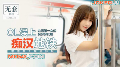 Produced by Madou Media Film Agency. Taiwan&#039;s top actress Wu Mengmeng. OL accidentally boarded a subway with a pervert. She was raped by multiple people