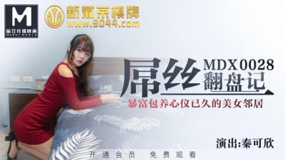 91 Domestic Madou MDX0028 Diaosi&#039;s comeback story, getting rich and supporting the beautiful neighbor Qin Kexin who has been admired for a long time