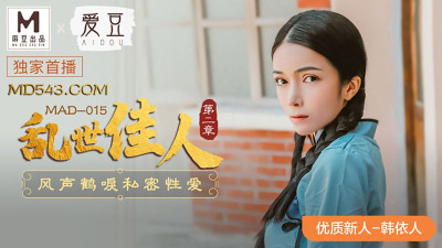 Idol x Madou jointly produced MAD015. Han Yiren. Gone with the Wind. Chapter 2. Private sex in the wind