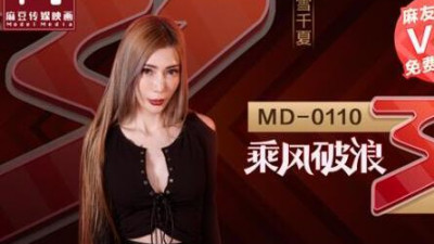 91 Domestic Madou MD0110-2 The actress who rides the wind and waves, Xue Qianxia, ​​plays the priceless sister AV full version