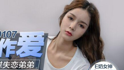 91 Domestic Madou MD0107 Sister makes love with her body. Big breast sister Zhang Yunxi comforts her lovelorn brother with her body