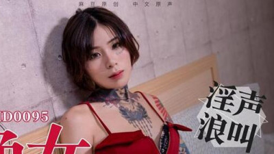 91 Domestic Madou MD0095 Sexual Desire and Appetite Ai Qiu regards sexual desire as appetite, a lustful woman