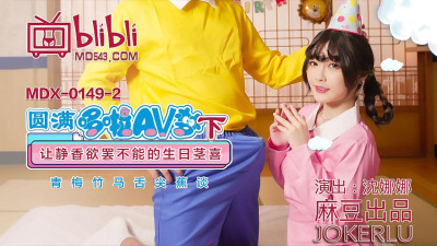 Madou Media Pictures MDX0149-2. Nana Shen. Fulfill Doraemon AV Dream (Part 2). The birthday joy that makes Shizuka unable to stop