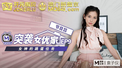Madou Media Films. Raid on Actresses EP9. Program. Yuan Ziyi. Goddess&#039;s Vibrator Mission