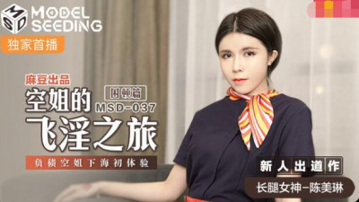 Madou Media Films MSD-037. Chen Meilin. Stewardess&#039;s erotic journey. Debt-ridden stewardess&#039;s first experience in the sea