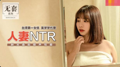 Taiwan&#039;s No. 1 actress Wu Mengmeng. Wife NTR silent sex in front of drunk husband. Produced by Madou Media Film Agency