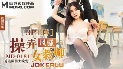 Madou Media Movies.MD0181.Nana Shen.Fucks the coquettish female teacher in 3P. Her love fluid erupts passionately