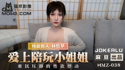 Madou produced x cat claw video.MMZ-038. Lin Yimeng. Falling in love with the playmate. Uncontrollable sexual desire