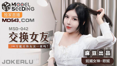 Madou Media Films.MSD-042.Ouni.Swap Girlfriend.Can 1 million buy your girlfriend for one night?