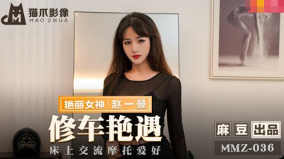 Madou produced x cat claw image.MMZ-036.Zhao Yiman.Car repair affair.Communication about motorcycle hobbies in bed