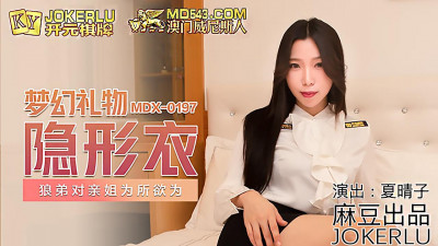 Madou Media Films.MDX-0197. Xia Qingzi. Fantasy Gift Invisible Cloak. Wolf Brother Doing Whatever He Wants to His Sister