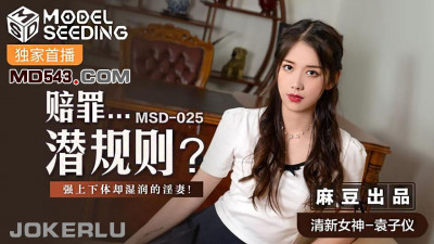 Madou Media Films.MSD-025.Yuan Ziyi.Apology Unspoken Rules.Wife&#039;s body is wet but forced