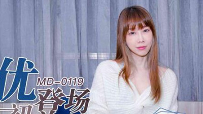 91 Domestic Madou MD0119 New actress debut Lin Yihan natural cute mature woman first AV