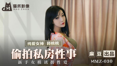 Madou produced x cat claw video.MMZ-030.Gu Taotao.Secretly filmed private sex.New female model abduction sex