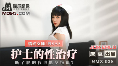 Madou produced x cat claw video. MMZ-028. Looking for Xiaoxiao. Nurse&#039;s sexual therapy. I can enjoy the good fortune even if my leg is broken