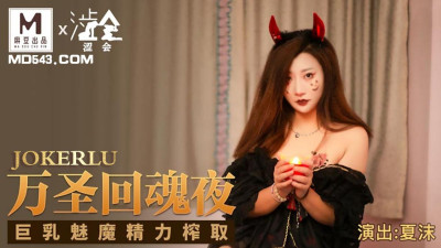 Madou Productions X Shihui. SH-002. Xia Mo. Halloween Night. Big Breasts Succubus Energy Squeezing