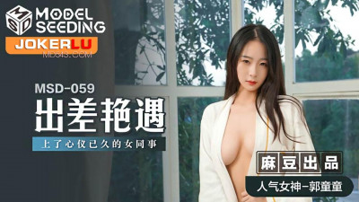 Madou Media Films.MSD-059.Guo Tongtong.A romantic encounter on a business trip.Slept with a female colleague whom I had long admired