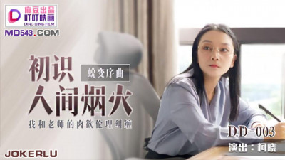 Madou produced Dingding Film.DD-003. Ke Xiao. First acquaintance with the world. The carnal ethical entanglement between me and my teacher