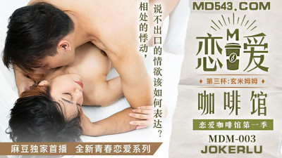 Madou Media Films&#039; new youth romance series. MDM003. Love Cafe. Tang Yujie. The Third Cup of Xuanmi Mumu