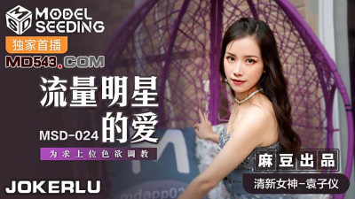 Madou Media Films.MSD024.Yuan Ziyi.Love of a traffic star.Lustful training for the sake of promotion